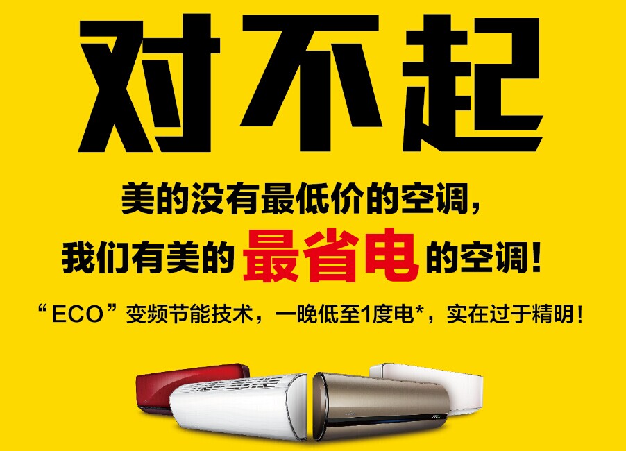 對不起！美的沒有最低價空調(diào)！