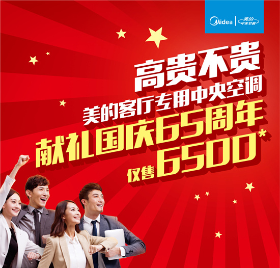 美的中央空調(diào)國慶放價 6年包修開創(chuàng)行業(yè)先河